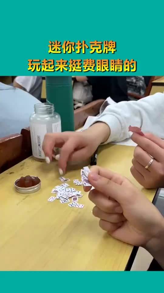 迷你扑克牌,玩起来挺费眼睛的,太有趣了 