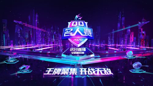 2020QQ名人赛第三周 奇招百出巅峰对决,再次开启梦幻模式 