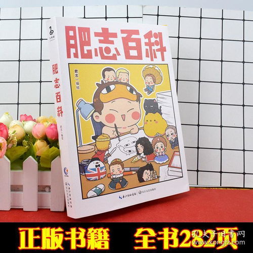 肥志百科 肥志编绘 课本里没告诉你的那些冷知识都在 用漫画讲百科 用百科讲历史 带你get学不到冷知识 肥志萌漫新主题