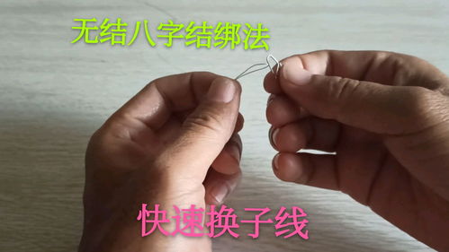 给大家分享一种换钩不用剪子线,以及无结的八字结绑法,非常实用 