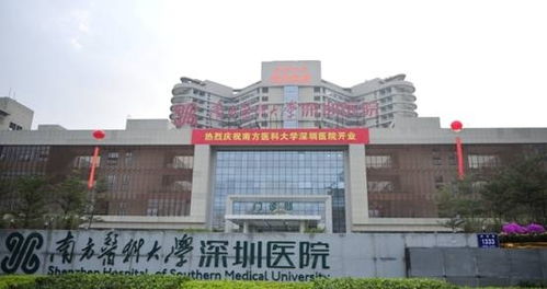 南方医科大学深圳医院正式开业