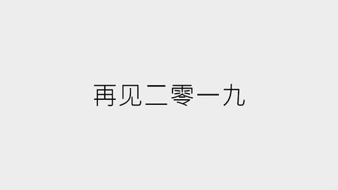 再见2019,用85张照片回顾我的2019