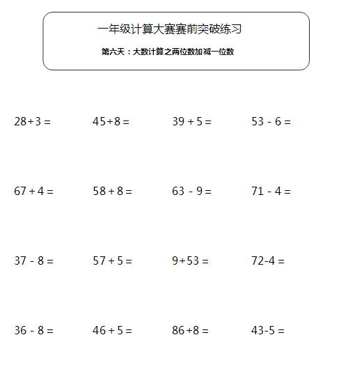 一年级计算练习第六天 两位数加减一位数