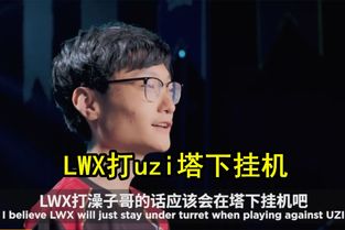 RNG将战FPX,枣子哥在线搓澡,小天 LWX会塔下挂机吧