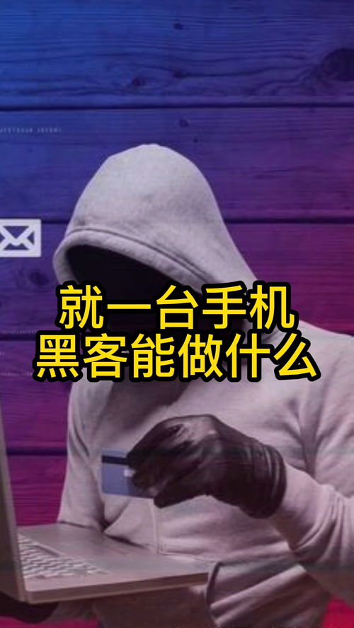 一台手机黑客能做什么事情 