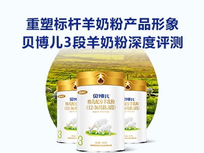 羊奶粉品牌实力榜 盘点获得生产许可证的羊乳企业