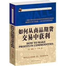 关于江恩的《如何从商品期货交易中获利》，还望高手指导一下学习方法，不胜感激！