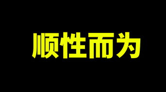 人生不要有太多的勉强, 顺性而为 才不枉度年华