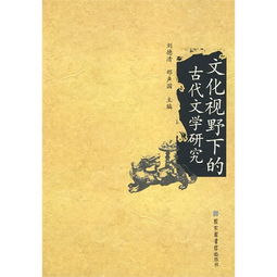 文化视野下的古代文学研究 ,9787501340903 