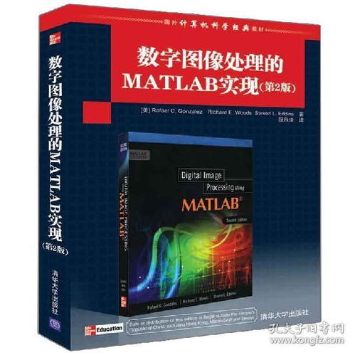 数字图像处理的MATLAB实现 第2版二版 冈萨雷斯 国外计算机科学教材 数字图像处理基础理论书 Matlab软件教程图书籍