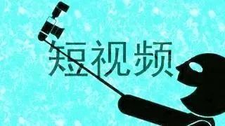 短视频 知识 打造精品助力全民科普 