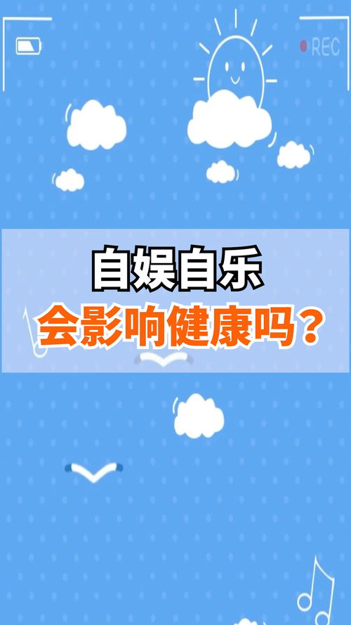 男性同胞们 一个人自娱自乐 真的健康吗 真相马上揭晓 每天冷知识 