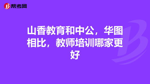 中公和华图好像差不多，究竟哪个好些？