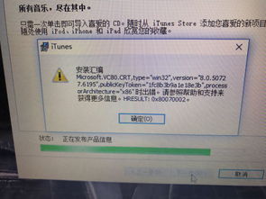 win10安装itunes时提示安装汇编