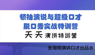 张海翔口才培训效果怎么样，是不是骗子