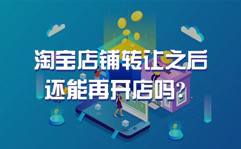 淘宝店铺更名转让后商品会消失吗？过户后还能开店吗？  第2张