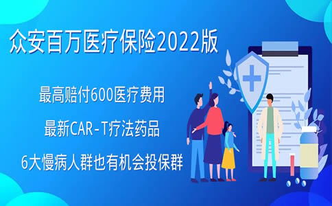 众安百万医疗保险2022版性价比怎样(从安百万医疗保险怎么样)