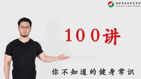 健身常识100问(健身知识普及)