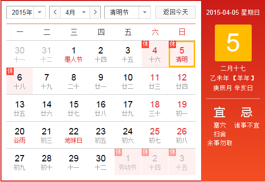 2015年清明节放假时间安排