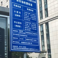 无锡千禧大酒店停车场收费标准,堰桥地铁站停车场收费标准