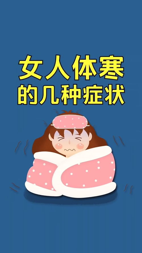 女人体寒危害大,尽早调理才是关键 冷知识 