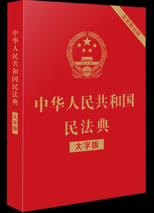 中华人民共和国民法典书单,可预订