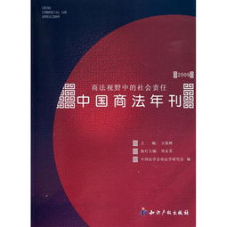 中国商法年刊 商法视野中的社会责任2009