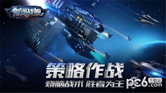 银河战舰传说游戏下载 银河战舰传说 安卓版v1.0.0 PC6手游网 