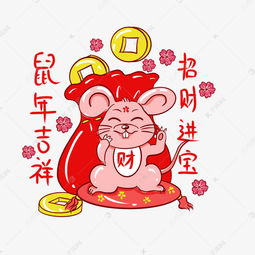 中国风鼠年招财老鼠素材图片免费下载 千库网 