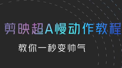 怎么用剪映做出文字震撼效果(剪映文字编辑技巧)