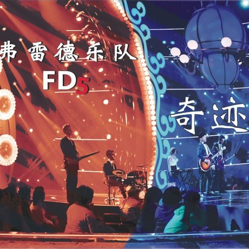 奇迹 弗雷德乐队FD5 高音质在线试听 奇迹歌词 歌曲下载 酷狗音乐 