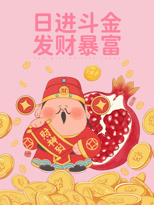 财神到 多喜多福,财运亨通 