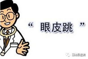 左眼跳财 右眼跳灾 ,NO,真相竟是