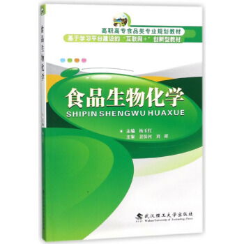 食品生物化学 高职高专食品类专业规划教材 ,9787562957287 