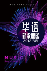 华语新歌速递 2018 8月