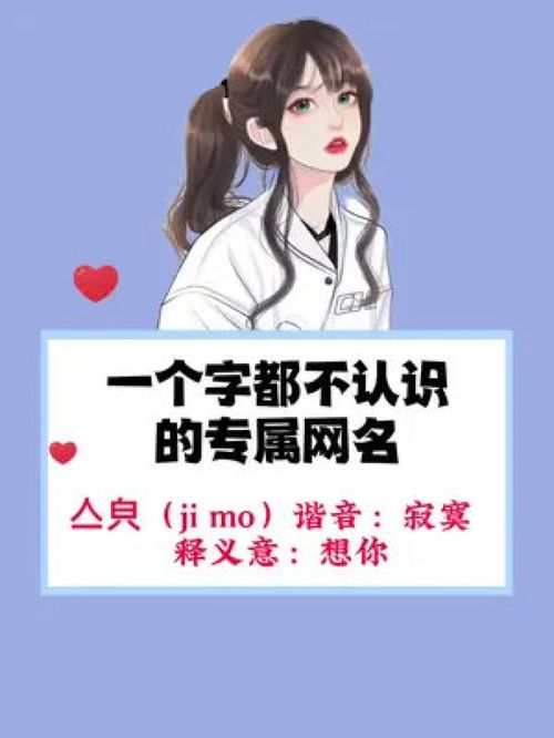 亼 ji mo 谐音 寂寞 释义意 想你,生成你的专属网名 网名 专属网名 生成你的专属网名 