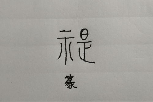 释字的组词