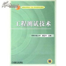 工程测试技术 普通高等教育十五国家级规划教材 康宜华 机械工业出版社9787111165644 