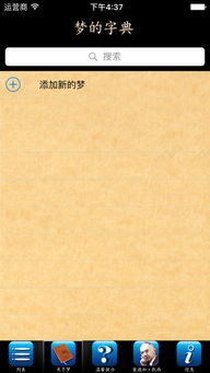 解梦字典iPhone版下载 手机解梦字典2018 