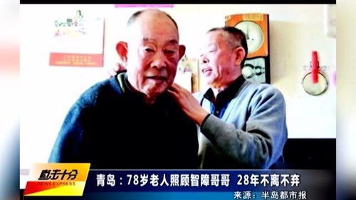 78岁老人照顾智障哥哥,28年不离不弃 只要能照顾就不让他离家 