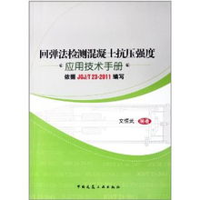 浅谈回弹法在混凝土强度检测中的应用要点及方法