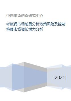 样板锅市场前景分析政策风险及控制策略市场增长潜力分析 