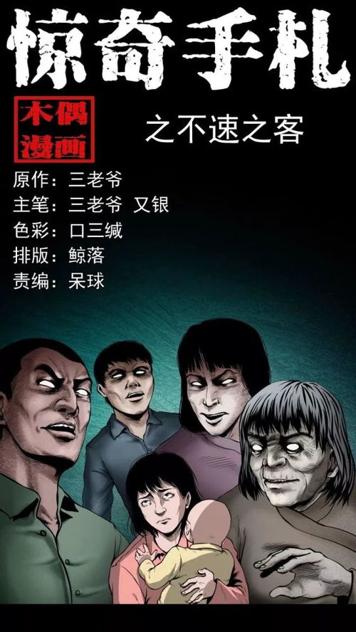 中国民间灵异漫画 不速之客 家里夜晚出现的声音竟是