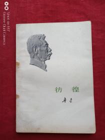 鲁迅彷徨1973年5