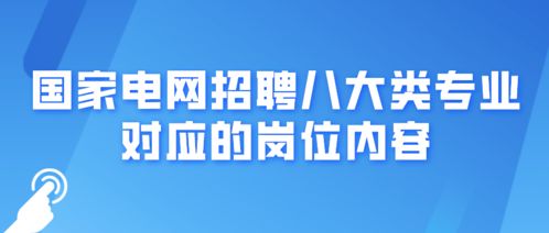 国家电网招聘八大类进去都干啥