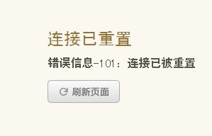 为什么我的网页打开出现错误101连接已重置(网页错误101什么意思)