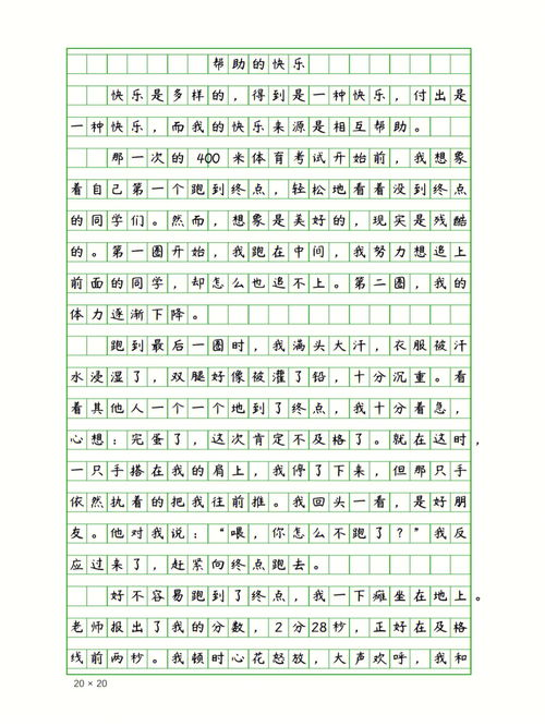 小学生优秀作文 帮助的快乐 600字 