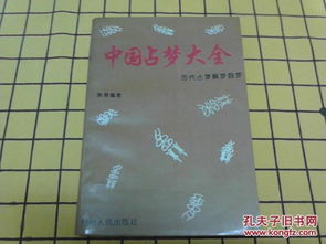 中国占梦大全 历代占梦解梦圆梦 相貌与性格 指纹占卜技巧 3册合售