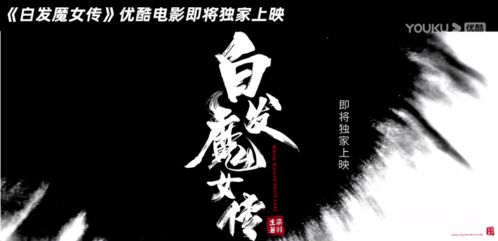 白发魔女传 8月14日优酷独播,飞利浦电视邀你共赴视觉盛宴