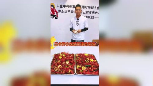 美食领域创作者 20斤小龙虾 